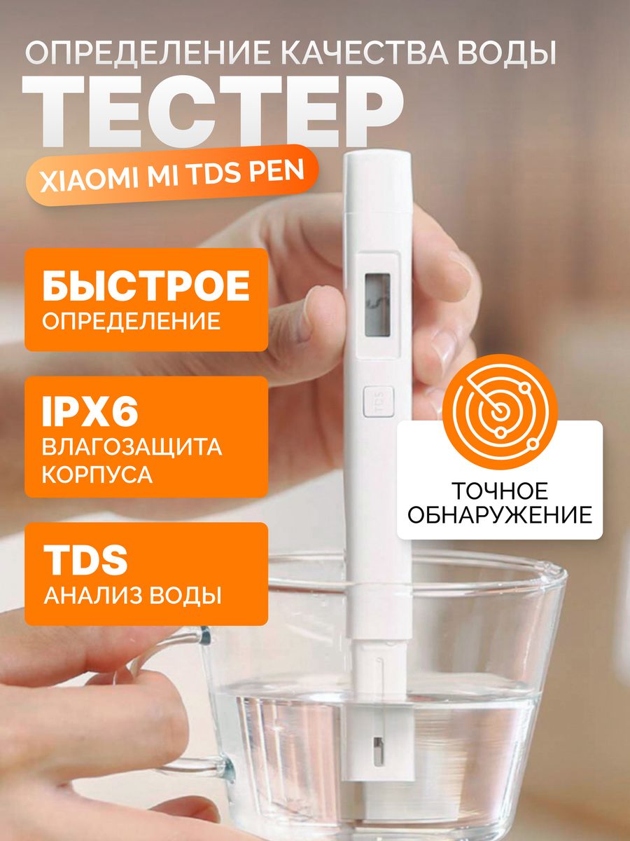 Тестер качества воды Xiaomi mi TDS Pen. Ксиаоми тестер воды таблица. Тестер качества воды Xiaomi mi TDS Pen инструкция на русском языке. Товары от Xiaomi.