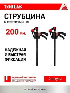 Струбцина быстрозажимная 200 мм 2 шт. TOOLAS 165880625 купить за 527 ₽ в интернет-магазине Wildberries