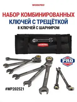 Комбинированные ключи с трещёткой, 8 шт с шарниром WP202521 WORKPRO 165880681 купить за 5 395 ₽ в интернет-магазине Wildberries