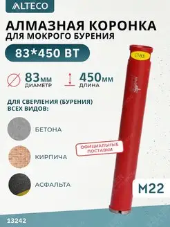 Алмазная коронка по бетону, 83х450 мм ALTECO 165880873 купить за 2 348 ₽ в интернет-магазине Wildberries