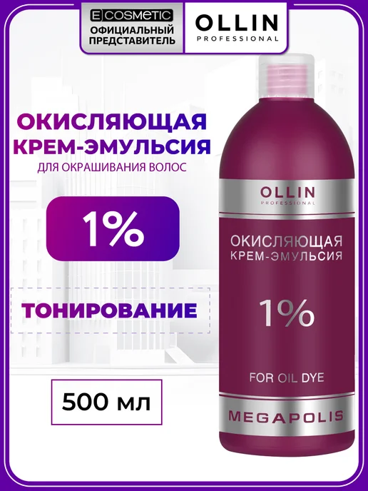 Ollin Professional Окислитель 1% MEGAPOLIS, 500 мл, 500 мл
