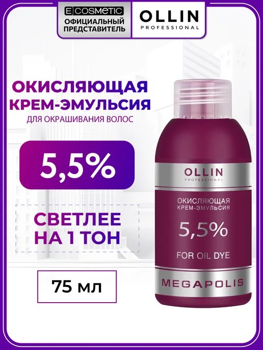 Ollin Professional Окислитель 1% MEGAPOLIS, 500 мл, 75 мл