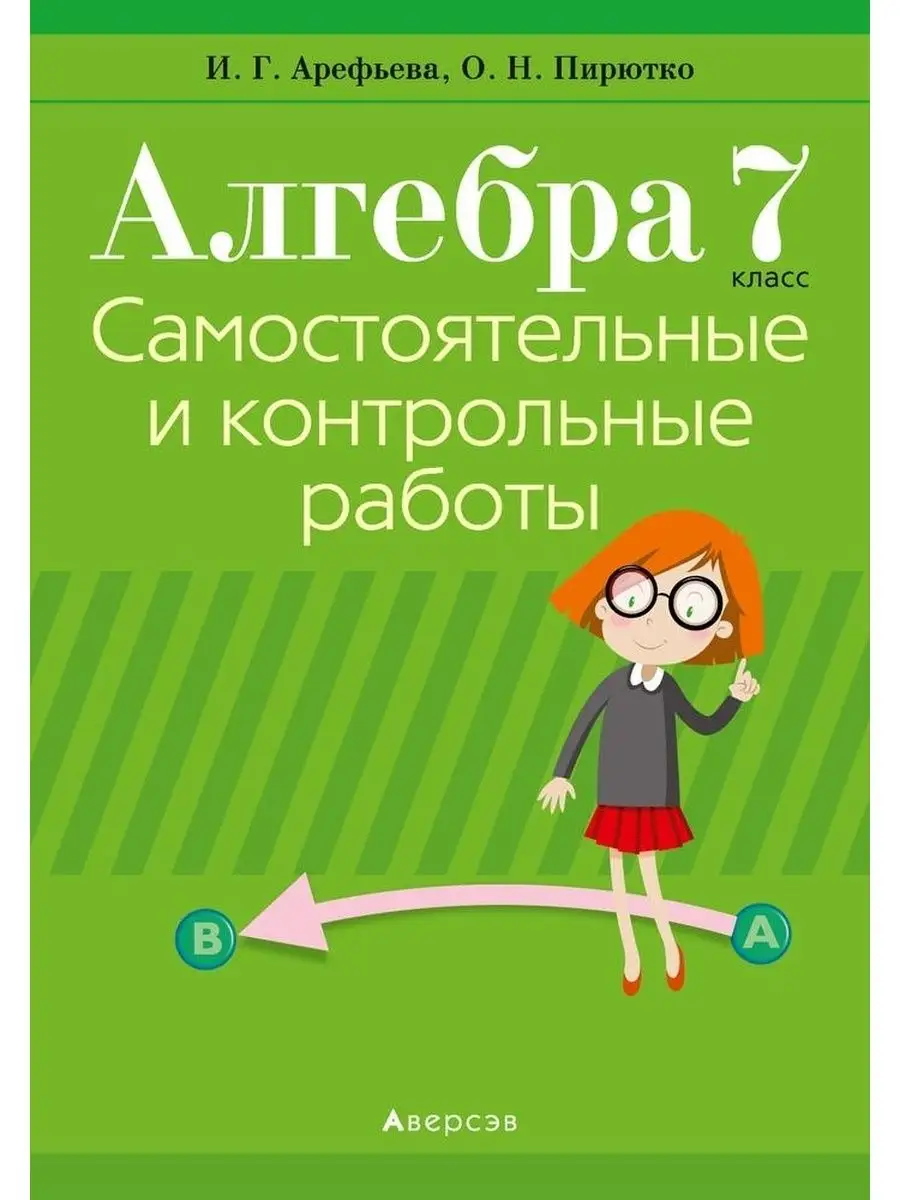 Алгебра. 7 класс. Самостоятельные и контрольные работы Аверсэв 165881883  купить за 272 ₽ в интернет-магазине Wildberries