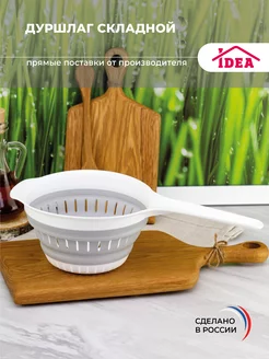 Дуршлаг складной с ручкой Idea 165881928 купить за 297 ₽ в интернет-магазине Wildberries