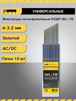 Электрод вольфрамовый WL-15-175 3,2мм Золотой 10шт Кедр 165882243 купить за 3 635 ₽ в интернет-магазине Wildberries