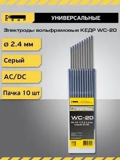 Электрод вольфрамовый WC-20-175 2,4мм Серый 10шт Кедр 165882270 купить за 1 746 ₽ в интернет-магазине Wildberries