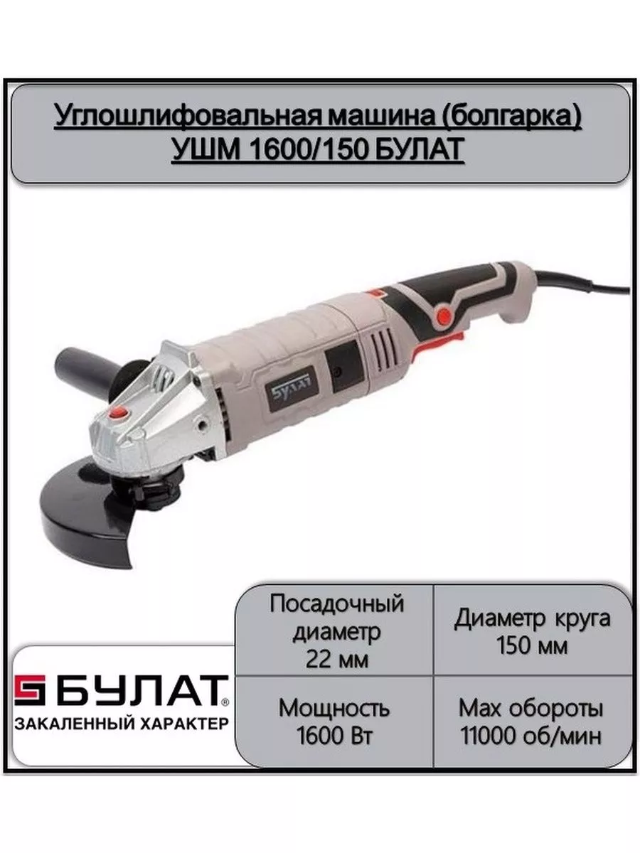 Углошлифовальная машина (болгарка) УШМ 1600 150 БУЛАТ 165882433 купить в  интернет-магазине Wildberries