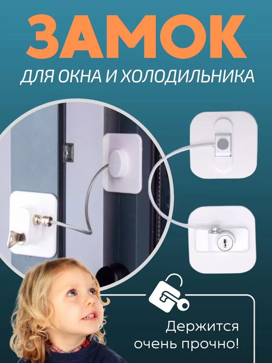 Замок на окно и холодильник с тросиком от детей