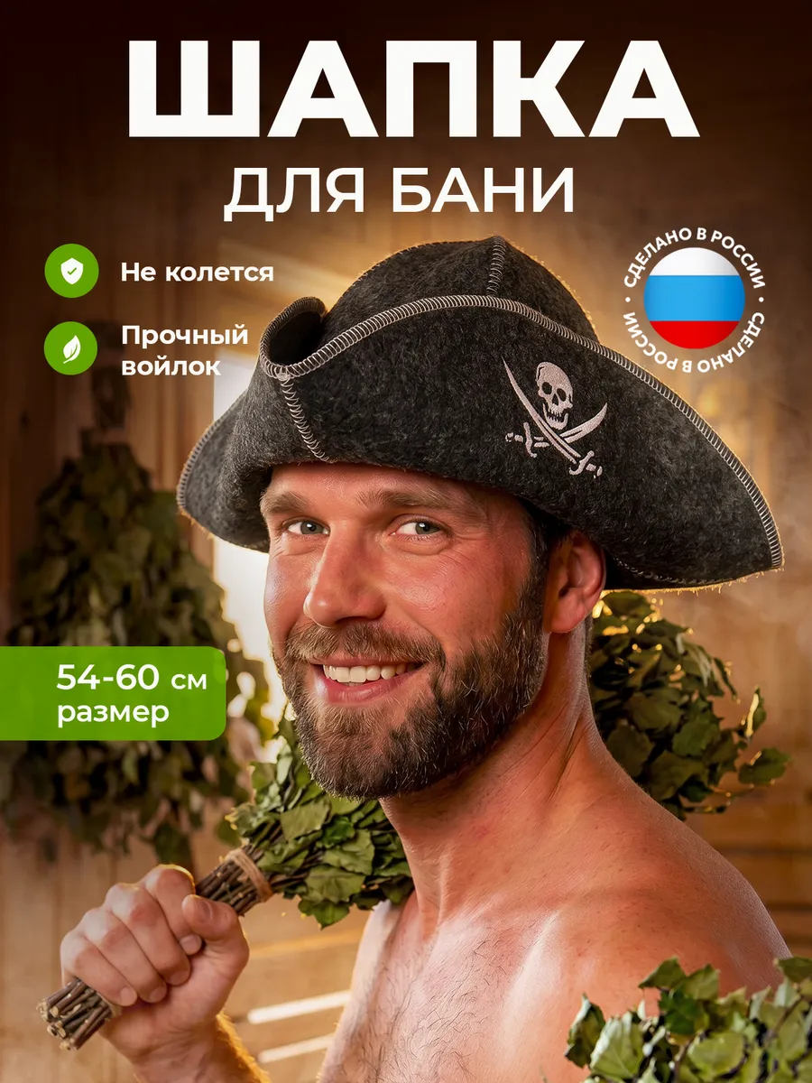 Шапка для бани и сауны пират