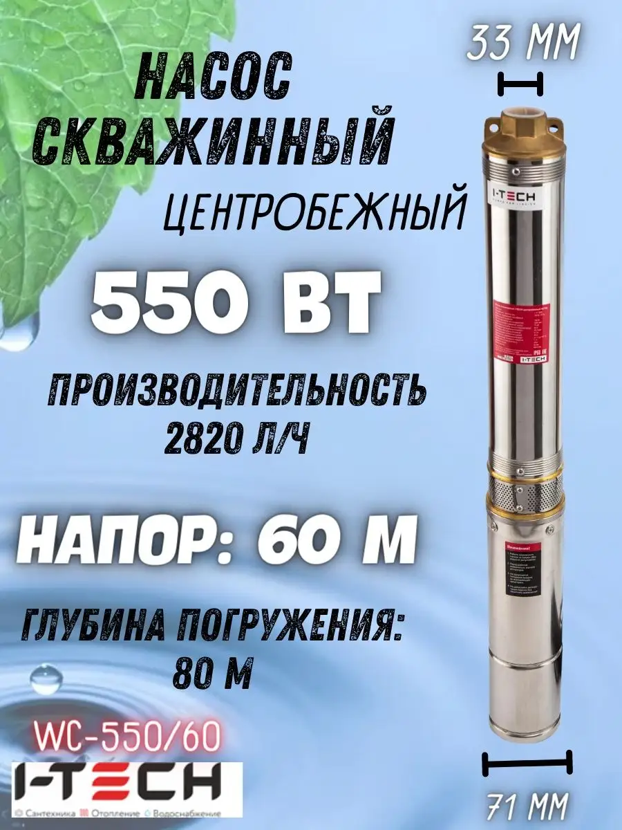 Скважинный насос погружной центробежный для воды WC-250/41 I-TECH 165883432  купить за 8 845 ₽ в интернет-магазине Wildberries