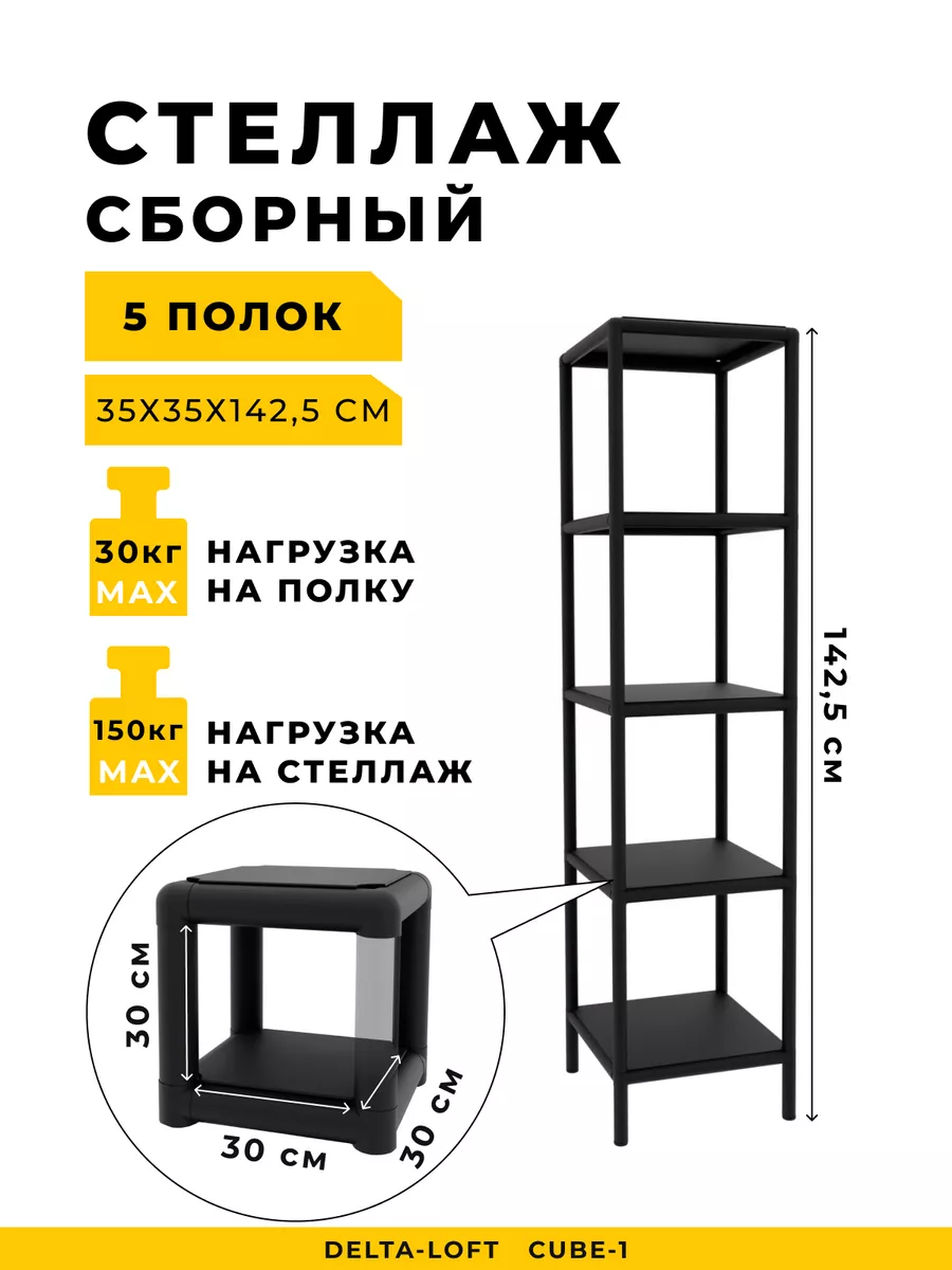 Стеллаж Лофт, Этажерка, Полки напольные, CUBE 30-5 Delta-Loft 165883533  купить за 6 477 ₽ в интернет-магазине Wildberries