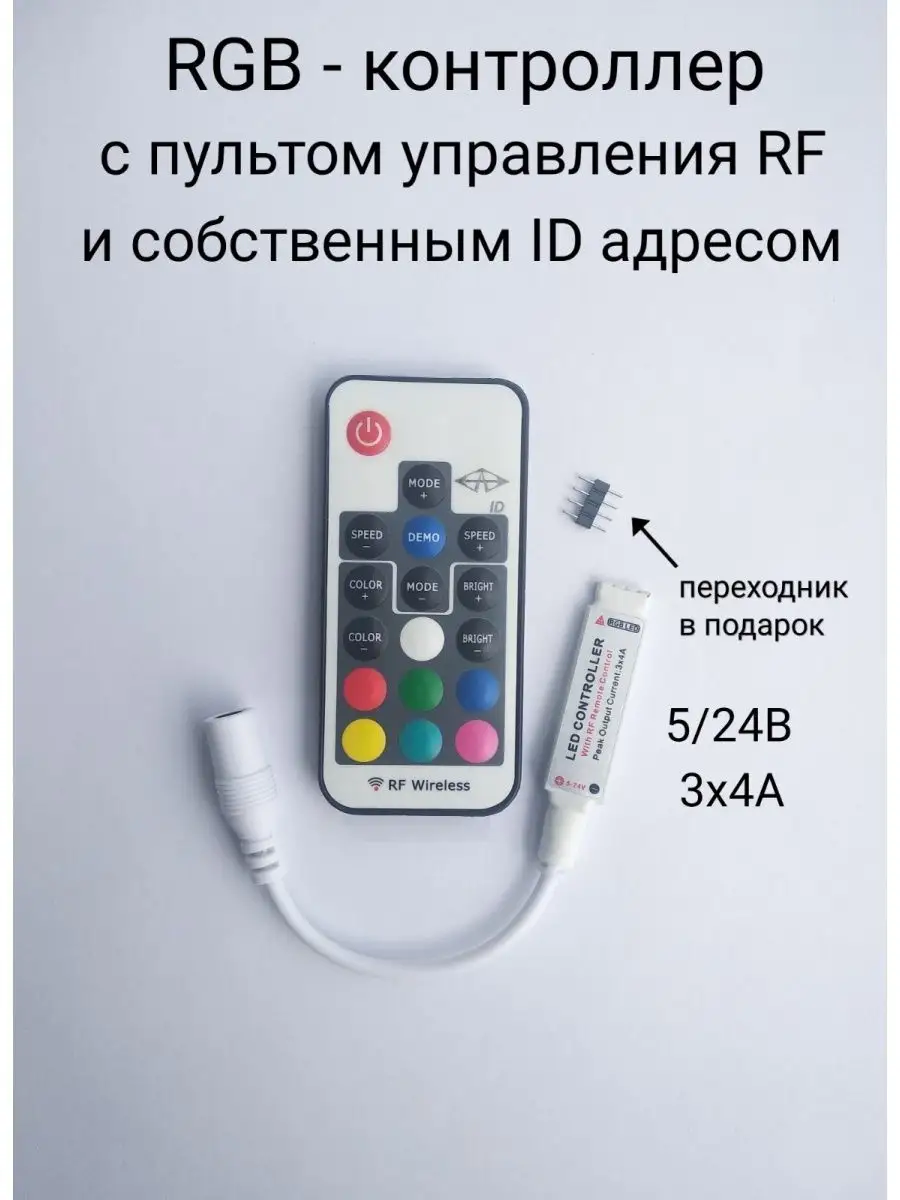 Контроллер с собственным ID адресом для ленты RGB, RF пульт