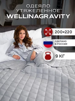 Утяжеленное одеяло евро 9 кг WELLINAGRAVITY 165883992 купить за 8 527 ₽ в интернет-магазине Wildberries