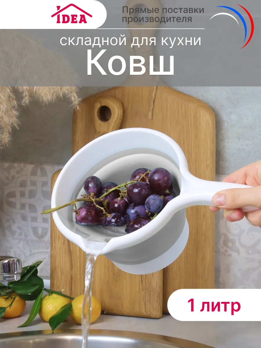 Ковш складной 1л для кухни...