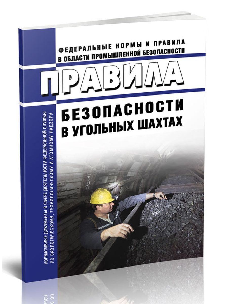 Пб в угольных шахтах. Правила безопасности в угольных Шахтах. Правила безопасности в нефтяной и газовой промышленности 2022. ПБ В угольных Шахтах 2023. Правила безопасности в угольных Шахтах 2022 года.