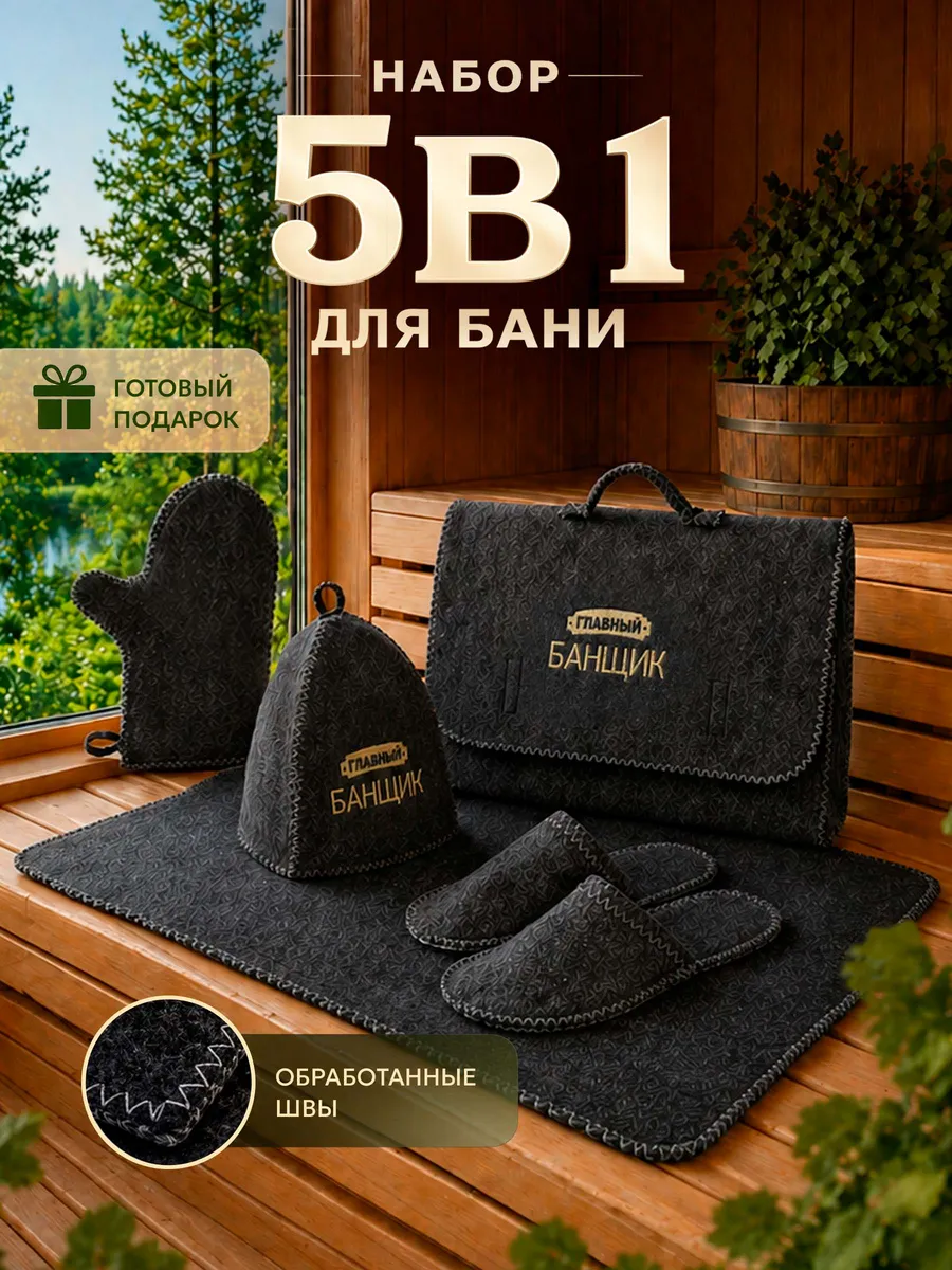Набор для бани и сауны