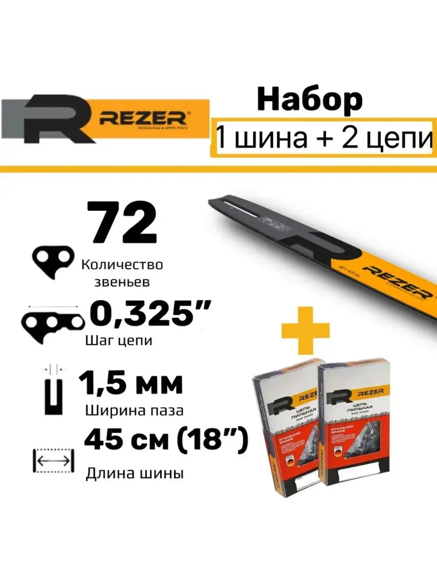 Набор шина + 2 цепи для бензопилы Carver, Husqvarna и др. Rezer 165885089  купить за 2 290 ₽ в интернет-магазине Wildberries