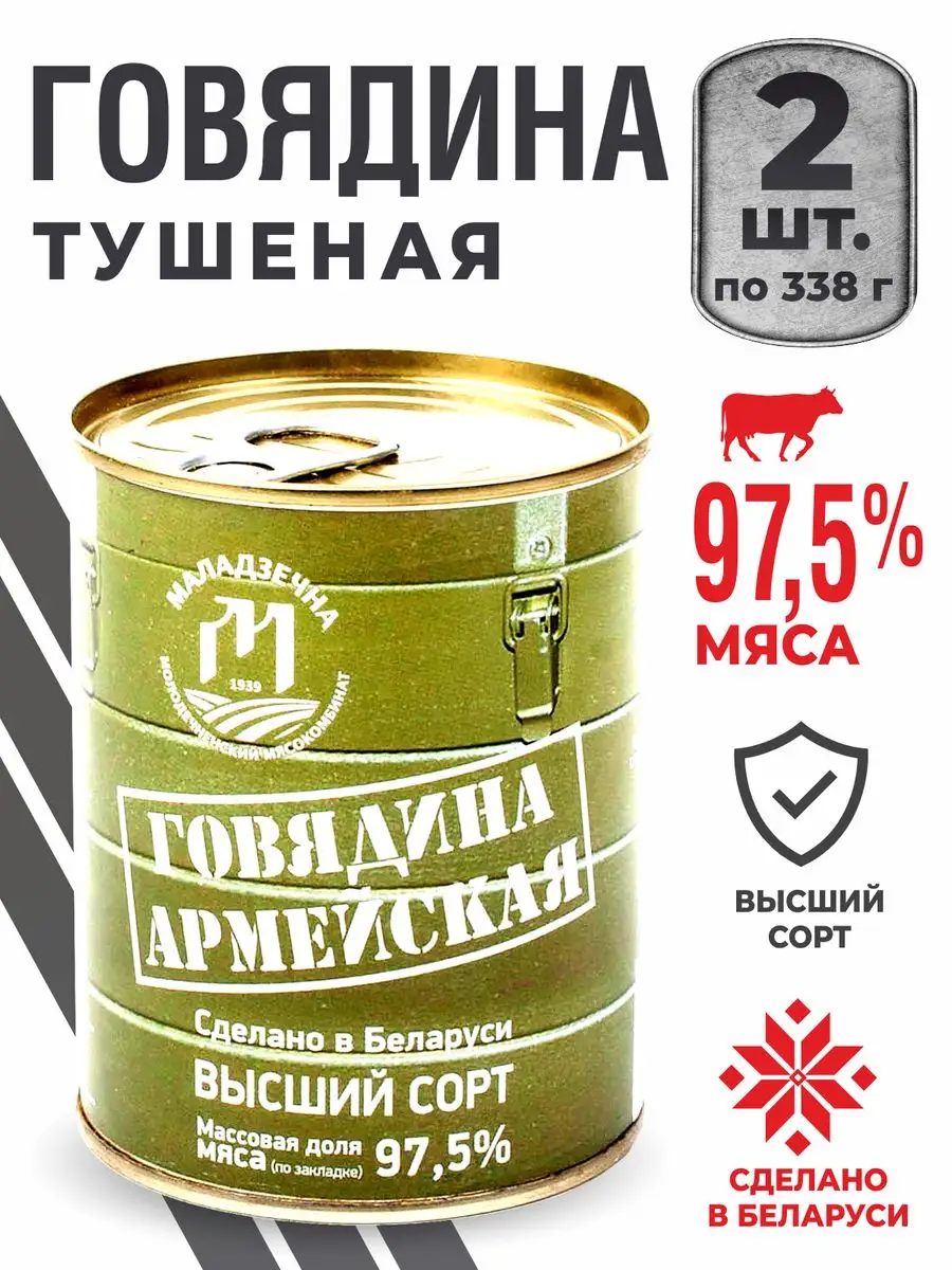 Говядина тушеная Армейская тушенка белорусская 2шт Молодеченский  мясокомбинат 165890493 купить за 575 ₽ в интернет-магазине Wildberries