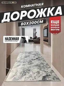 Ковер комнатный ковровая дорожка на кухню 80х200 Olympus Place 165891414 купить за 944 ₽ в интернет-магазине Wildberries