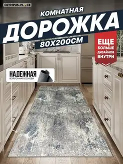 Ковер комнатный ковровая дорожка на кухню 80х200 Olympus Place 165891415 купить за 944 ₽ в интернет-магазине Wildberries