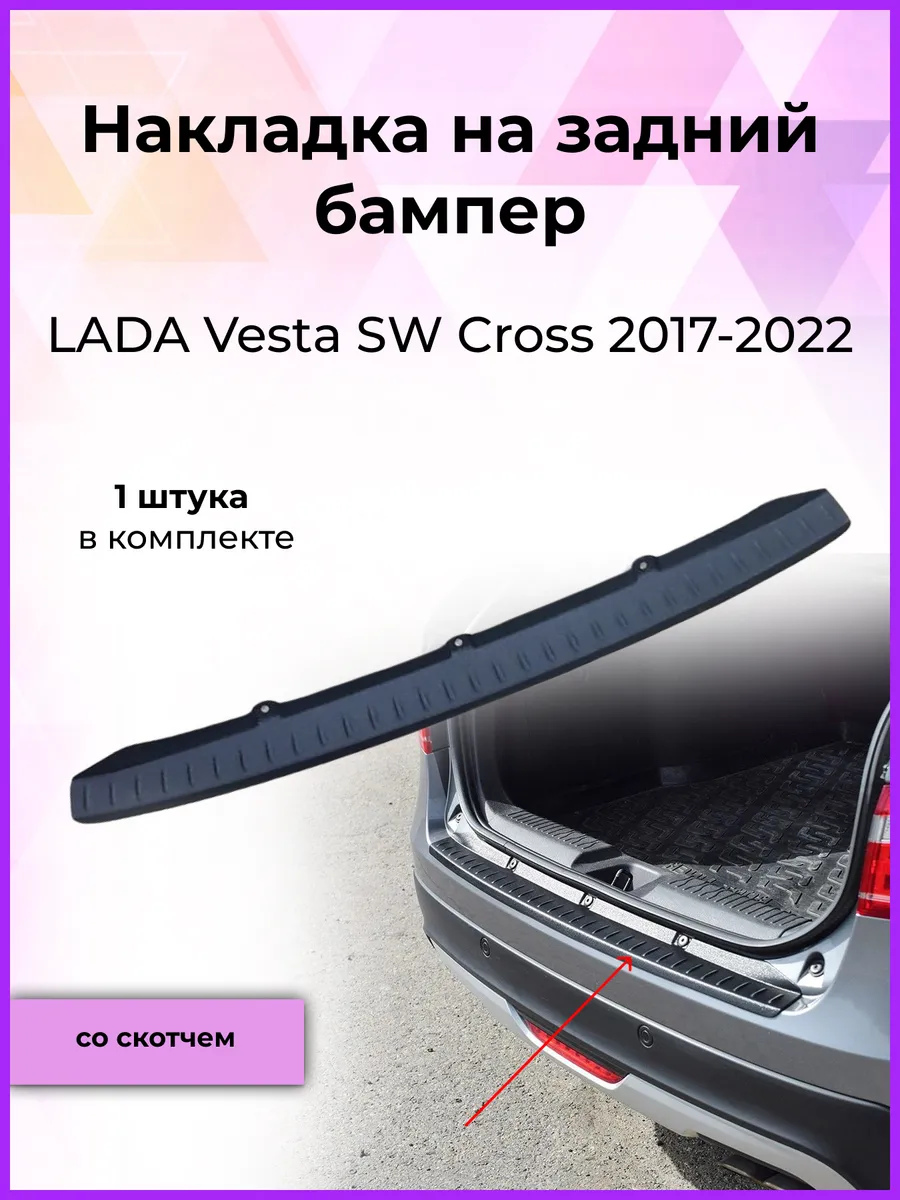 Накладка на задний бампер LADA Vesta SW Cross (Веста) 17-22