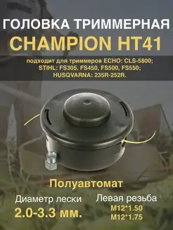 Катушка для триммера головка триммерная C5141 CHAMPION 165892664 купить за 1 087 ₽ в интернет-магазине Wildberries