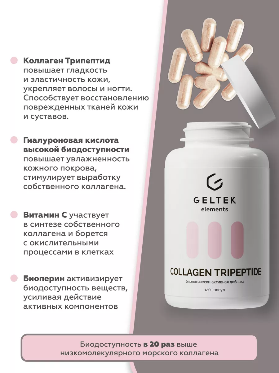 БАДы COLLAGEN TRIPEPTIDE, коллаген и витамин С, 120 капсул Гельтек  165893041 купить за 1 733 ₽ в интернет-магазине Wildberries