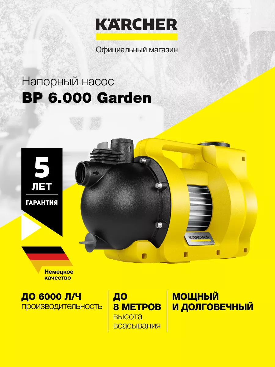 Насос для сада BP 6.000 Garden 1.645-720.0 Karcher 165893221 купить за 20  810 ₽ в интернет-магазине Wildberries