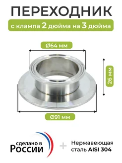 Переходник с клампа 2 дюйма (50.8 мм) на кламп 3 дюйма (76.2 BrewHome 165893487 купить за 493 ₽ в интернет-магазине Wildberries