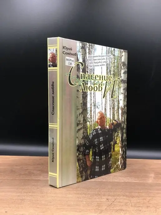 Книга и бизнес Спасение любви. Книга стихотворений