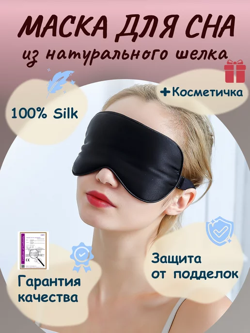 Ты можешь! Маска для сна шелковая для лица. Натуральный 100% SILK