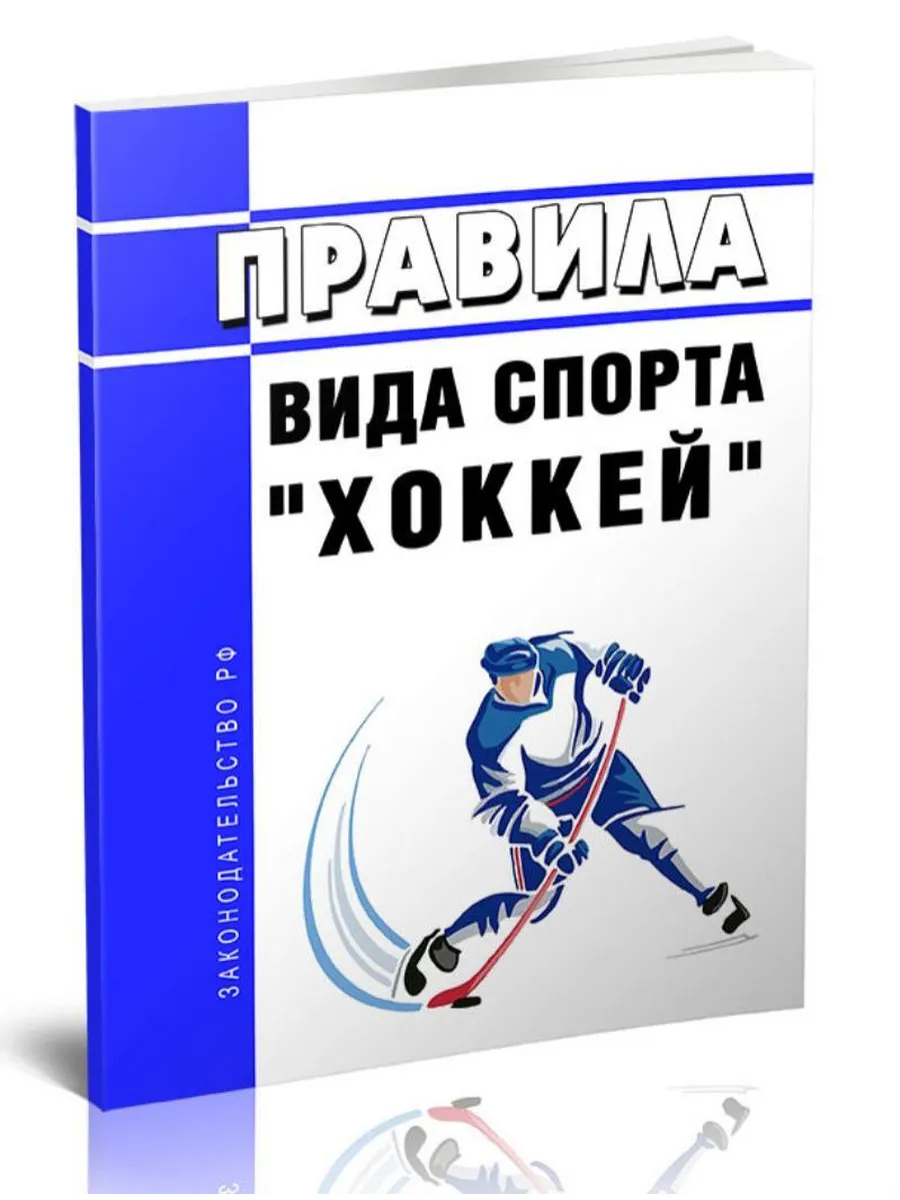 Правила вида спорта хоккей 2026 год. Последняя редакция