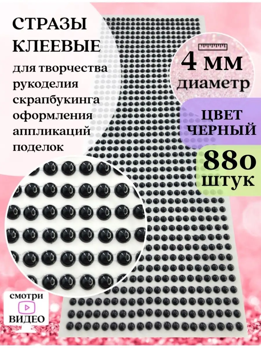 Стразы самоклеящиеся полубусины жемчуг клеевые
