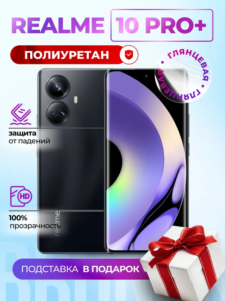 Гидрогелевая полиуретановая пленка на Realme 10 Pro+