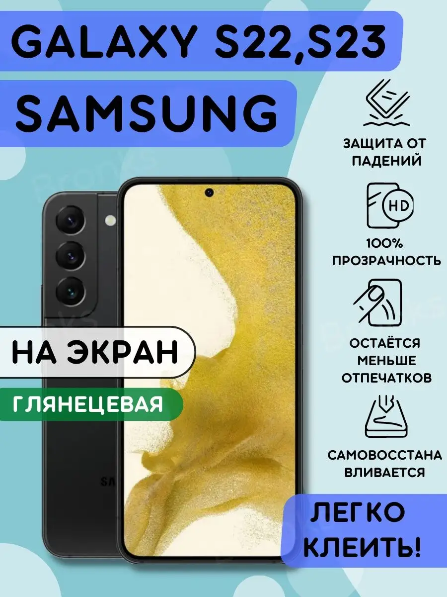 Полиуретановая пленка на SAMSUNG Galaxy S22, S23 Bronks Inc 165905594  купить за 313 ₽ в интернет-магазине Wildberries