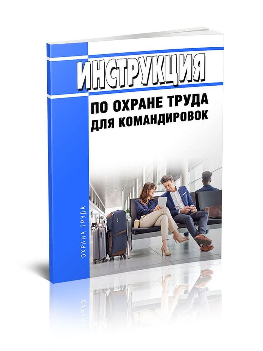 Редакция инструкция. Книги: инструкция по управлению человеком человека. Командирующийся.