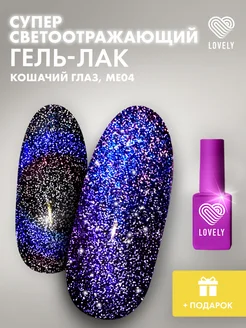 Гель лак для ногтей кошачий глаз светоотражающий МЕ04 Lovely Nails 165906302 купить за 364 ₽ в интернет-магазине Wildberries