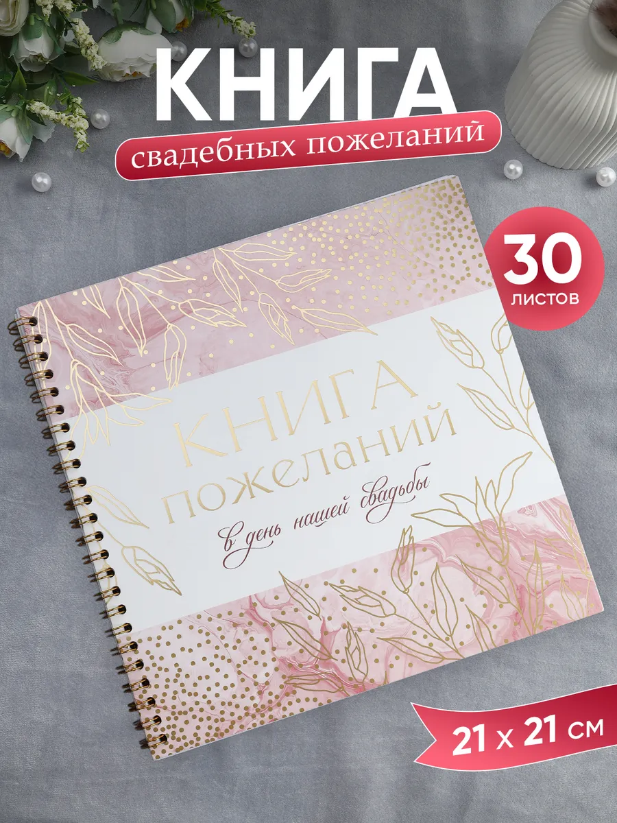 Книга свадебных пожеланий