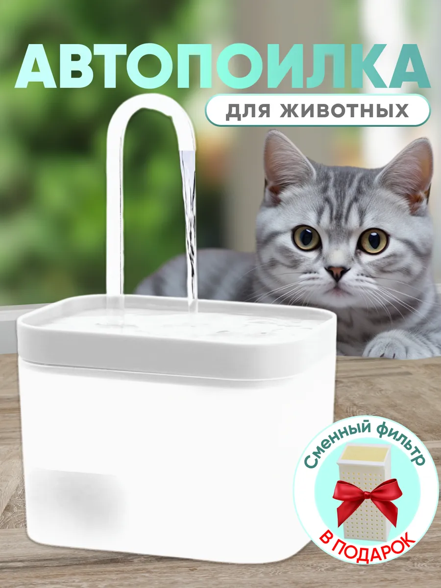 Поилка для кошек...