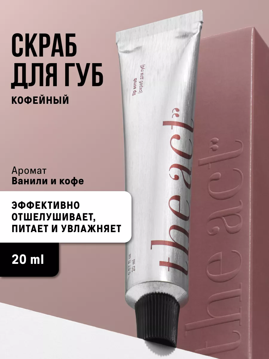 Скраб для губ кофейный отшелушивающий, 25г The Act 165913681 купить за 378  ₽ в интернет-магазине Wildberries