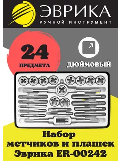 Дюймовый набор метчиков и плашек 24 предмета Эврика 165913921 купить за 2 497 ₽ в интернет-магазине Wildberries