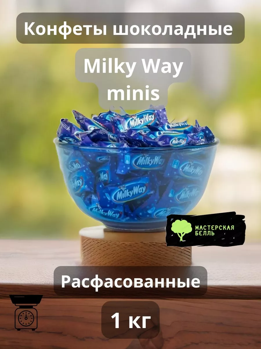 Milky Way Milky Way minis кофеты