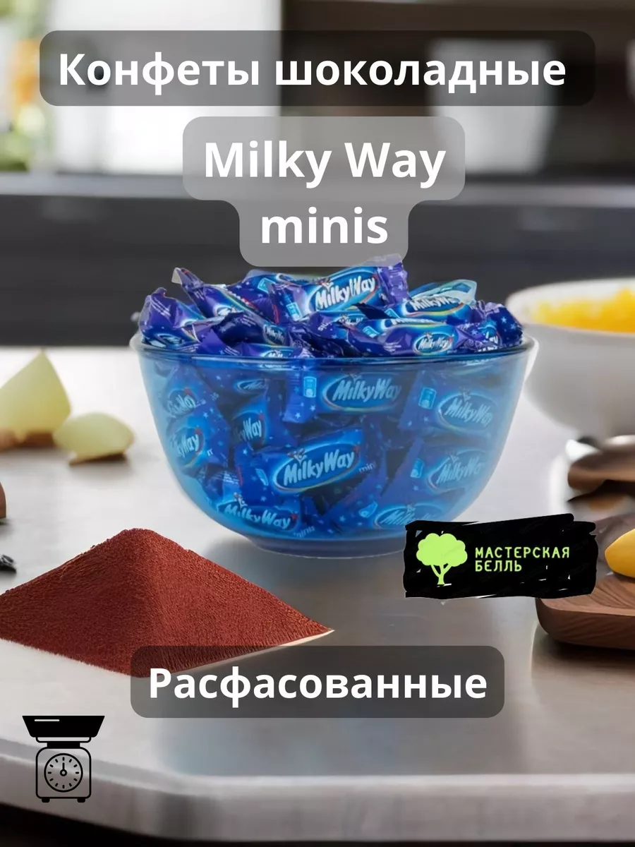 Milky Way Milky Way minis кофеты