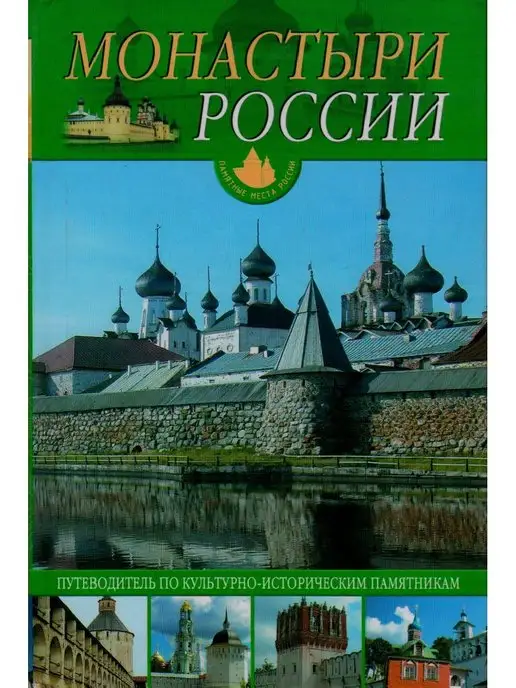 Русич Монастыри России. Памятные места