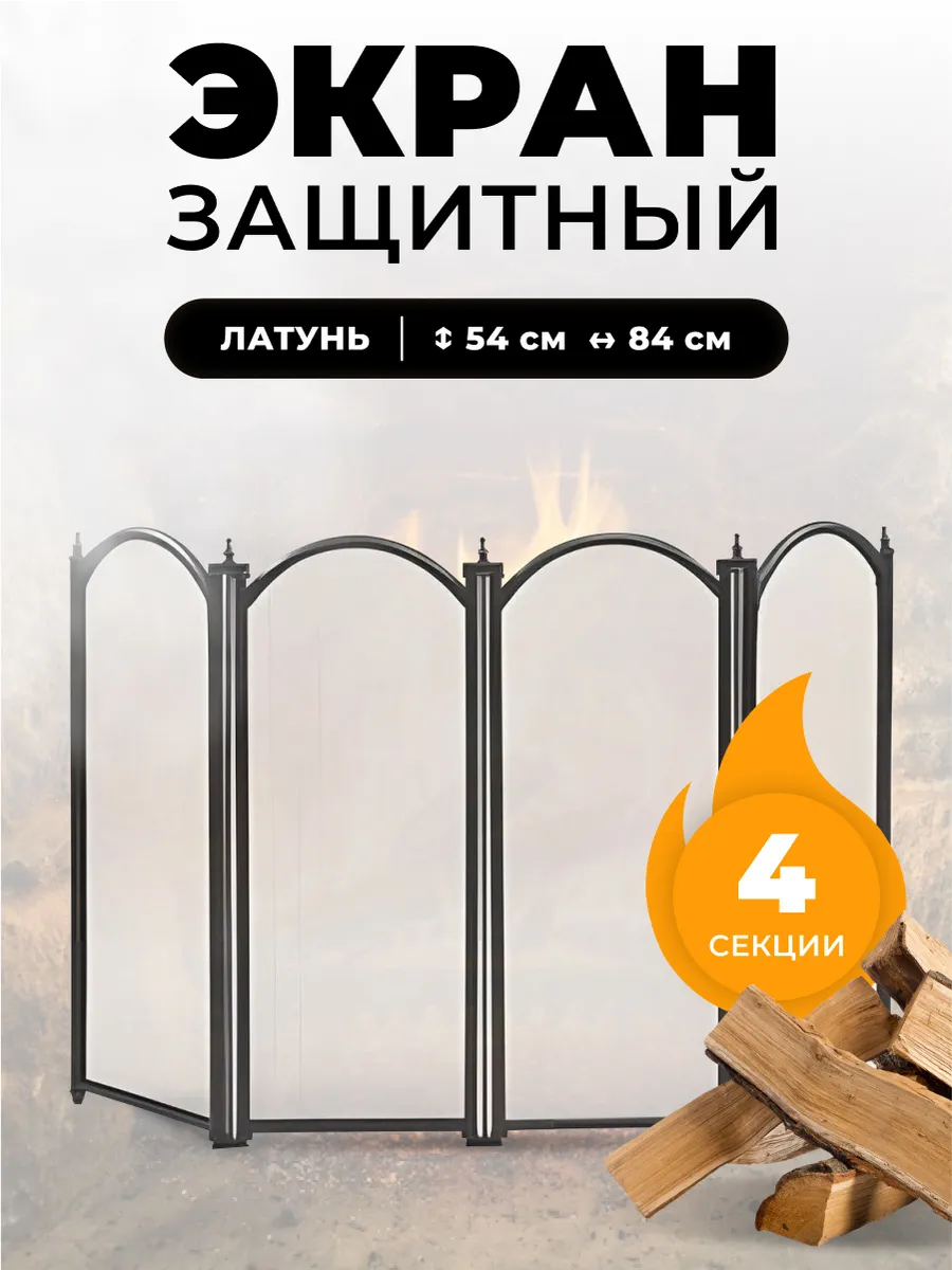 Декоративная решетка экран для камина защитный, печи в баню