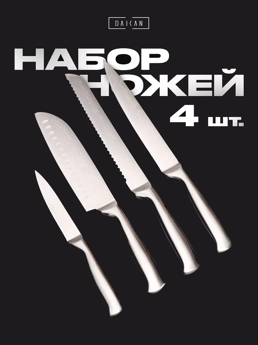 Ножи кухонные набор из нержавеющей стали DAIKAN 165915186 купить за 1 957 ₽  в интернет-магазине Wildberries