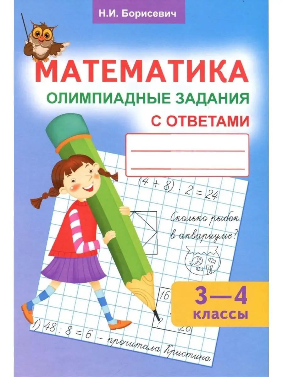 Математика. Олимпиадные задания с ответами. 3 - 4 класс Экоперспектива  165915455 купить за 255 ₽ в интернет-магазине Wildberries