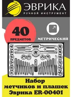 Набор метчиков и плашек 40 предметов метрический Эврика 165915869 купить за 3 475 ₽ в интернет-магазине Wildberries