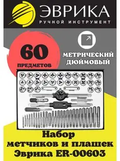 Набор метчиков и плашек метрический и дюймовый 60 предметов Эврика 165915870 купить за 5 816 ₽ в интернет-магазине Wildberries