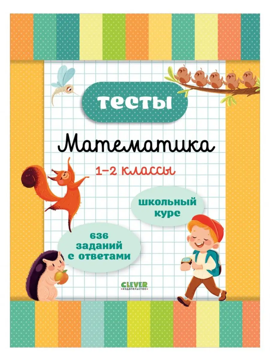 Начальная школа. Тесты. Математика. 1-2 классы Издательство CLEVER  165917085 купить за 747 ₽ в интернет-магазине Wildberries